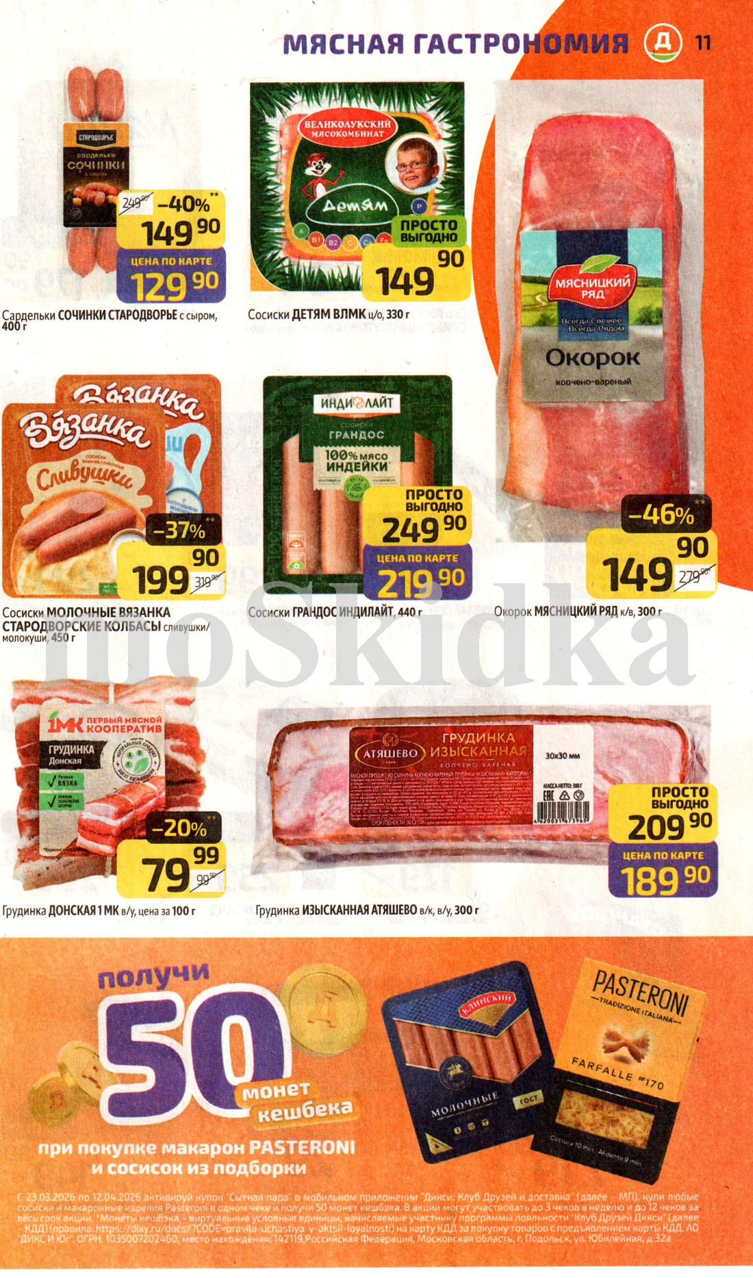 Сосиски и колбасы — сардельки с сыром, сосиски Детям, грудинка, акция по купону